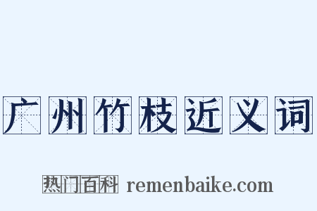广州竹枝近义词是什么意思的图片